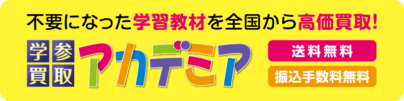 学参買取アカデミア　不要になった学習教材を全国から高価買取！ 送料無料 振込手数料無料