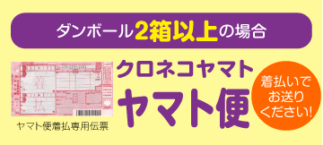 ダンボール2箱以上の場合　クロネコヤマトヤマト便